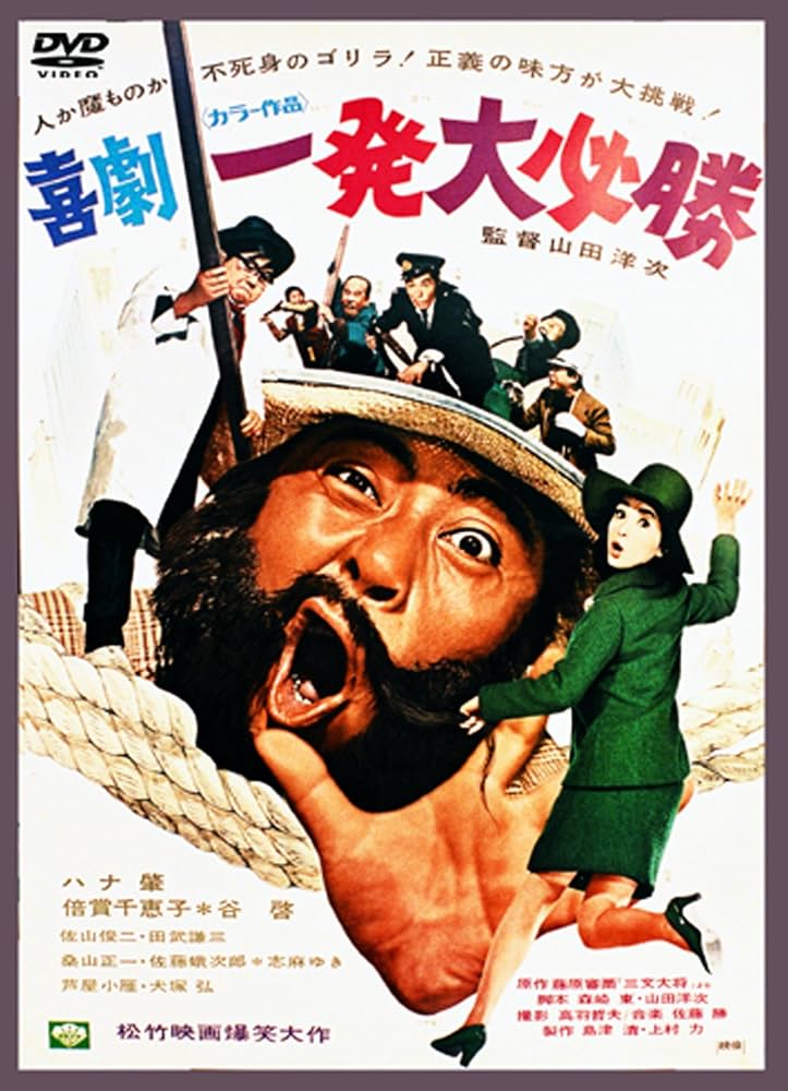 (未使用･未開封品)　あの頃映画 「喜劇 一発大必勝」 [DVD] 60wa65s Amazon.co.jp: あの頃映画 「喜劇 一発大必勝」 [DVD] : ハナ肇